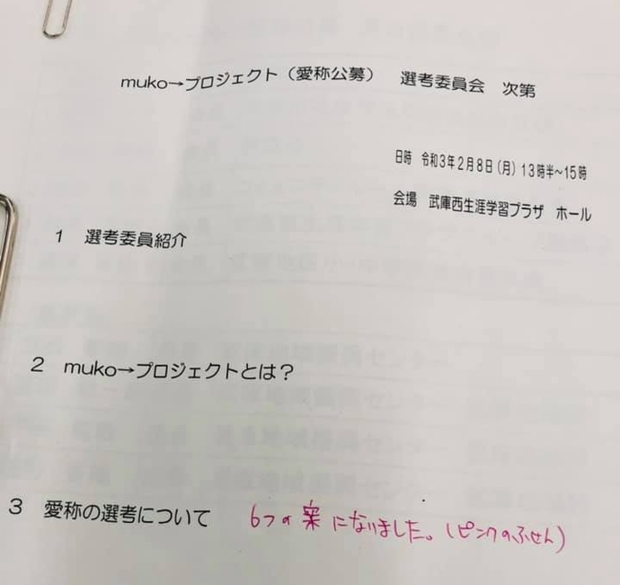 愛称公募選定委員会次第