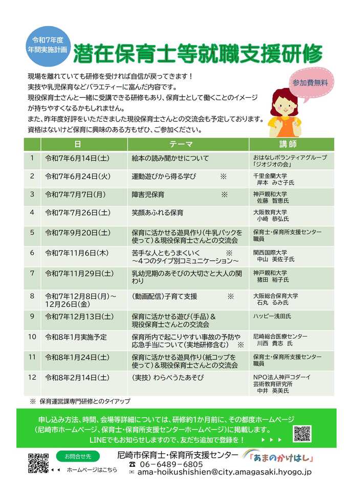 令和7年度　潜在保育士等就職支援研修年間計画