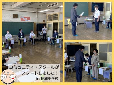 長洲小学校でコミュニティ・スクールがスタート！
