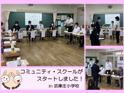 武庫庄小学校でコミュニティ・スクールがスタート！