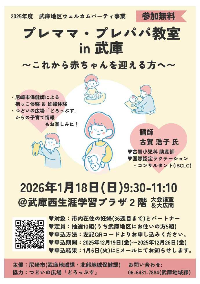 プレママ・プレパパ教室in武庫（令和8年1月18日実施）案内ちらし