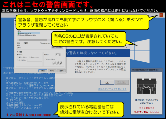 ニセの警告画面見本です。警報音、警告が流れてもあわてずにブラウザの閉じるボタンでブラウザを閉じてください。有名OSのロゴが表示されていても偽の警告です。注意してください。表示されている電話番号には絶対電話をかけないで下さい。