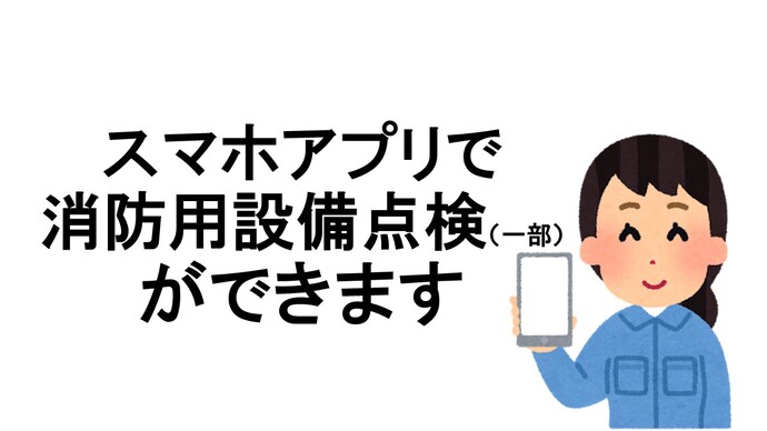 消防用設備等点検アプリ（試行版）をご存じですか？