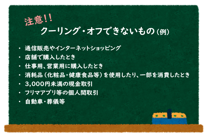 クーリングオフできないもの一例