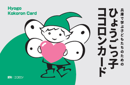 ひょうごっ子ココロンカード
