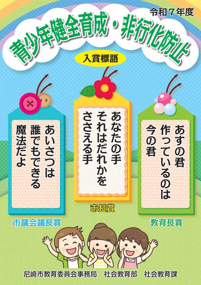 令和7年度 青少年健全育成・非行化防止標語入賞作品ポスター