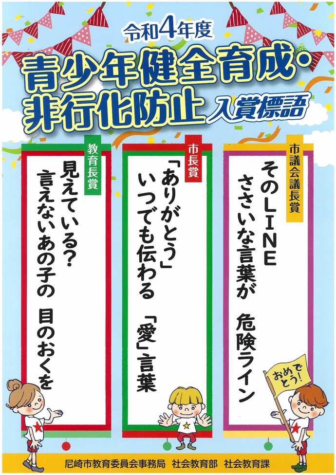 令和4年度　青少年健全育成・非行化防止標語入賞作品ポスター