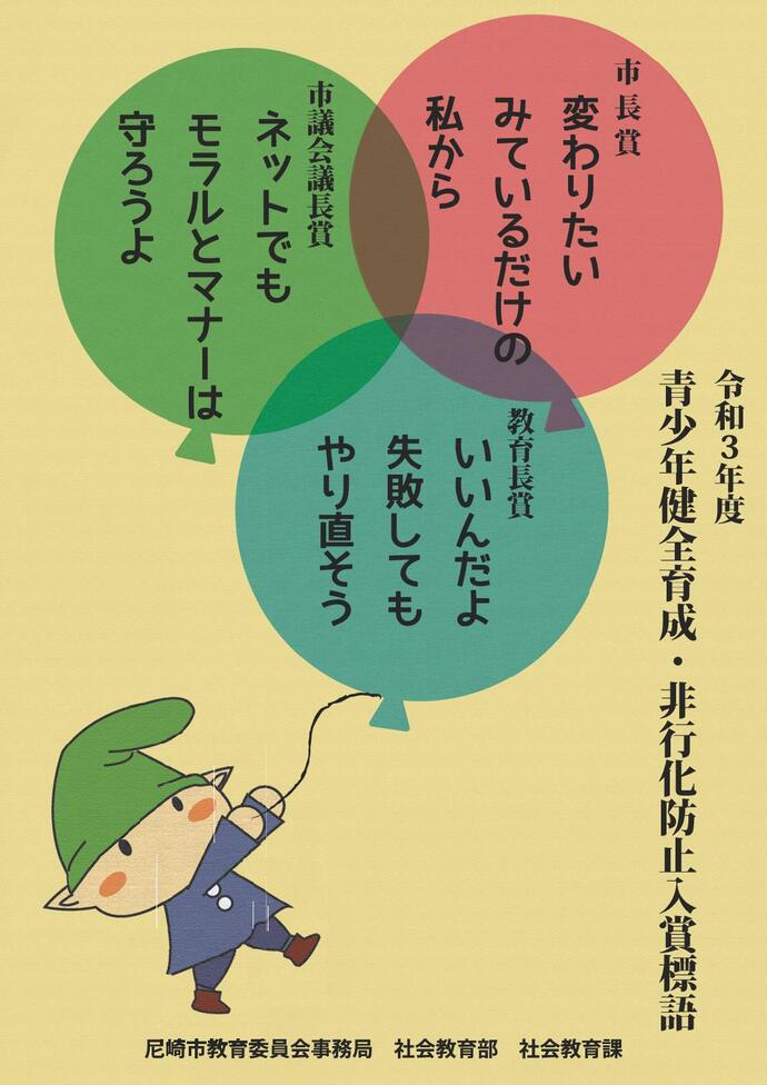 令和3年度青少年健全育成・非行化防止入賞標語ポスター