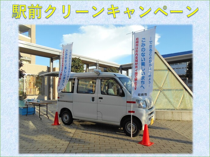 駅前クリーンキャンペーン本部の車の写真