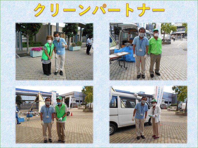 クリーンパートナーの写真