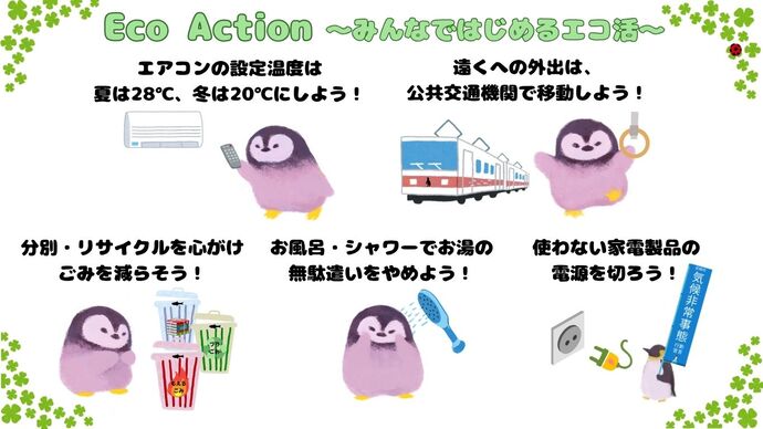 エコアクション