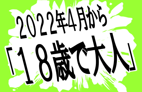 2022年4月から「18歳で大人」