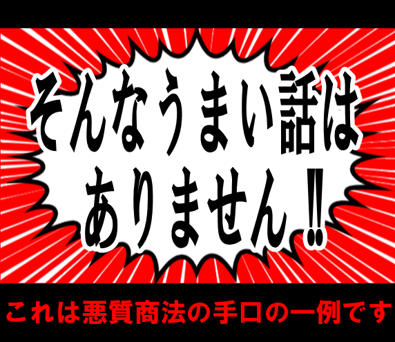 そんなうまいはなしはありません！