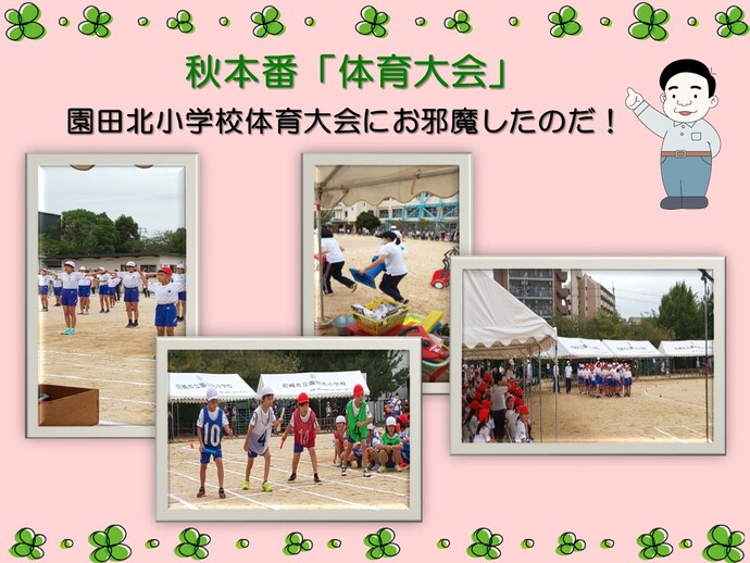 園田北小学校体育大会の様子