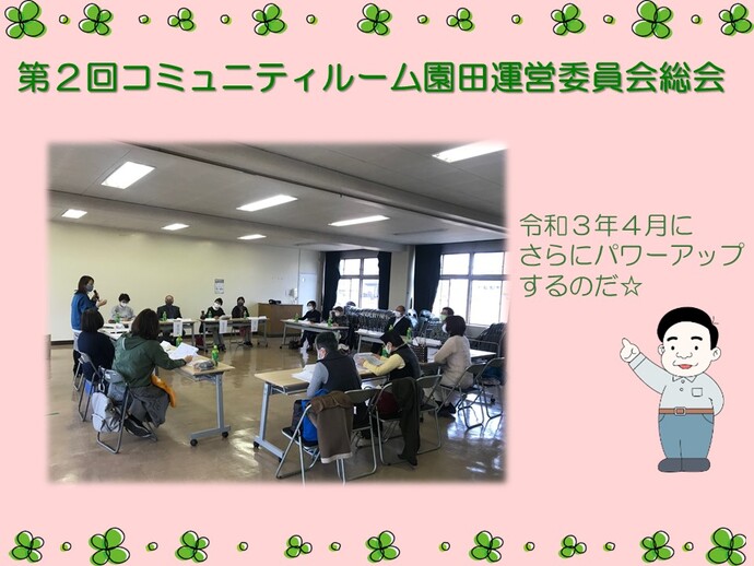 コミュニティルーム園田運営委員会総会の様子