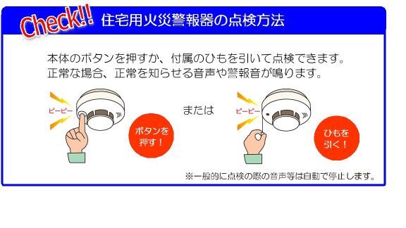 住宅用火災警報器の点検方法