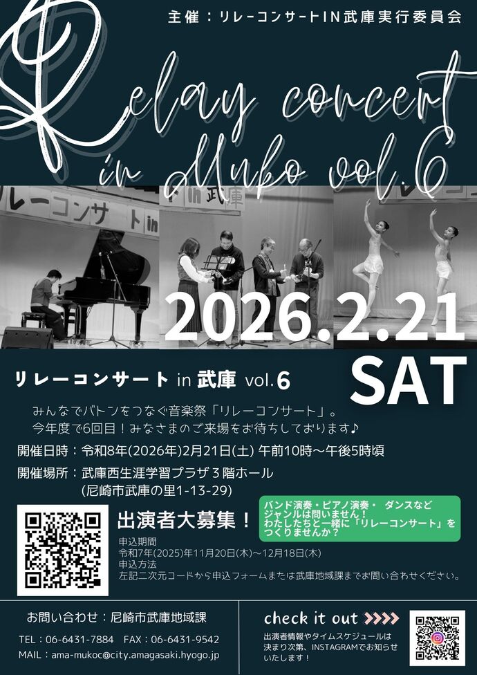 リレーコンサート in 武庫 vol.6出演者募集チラシ