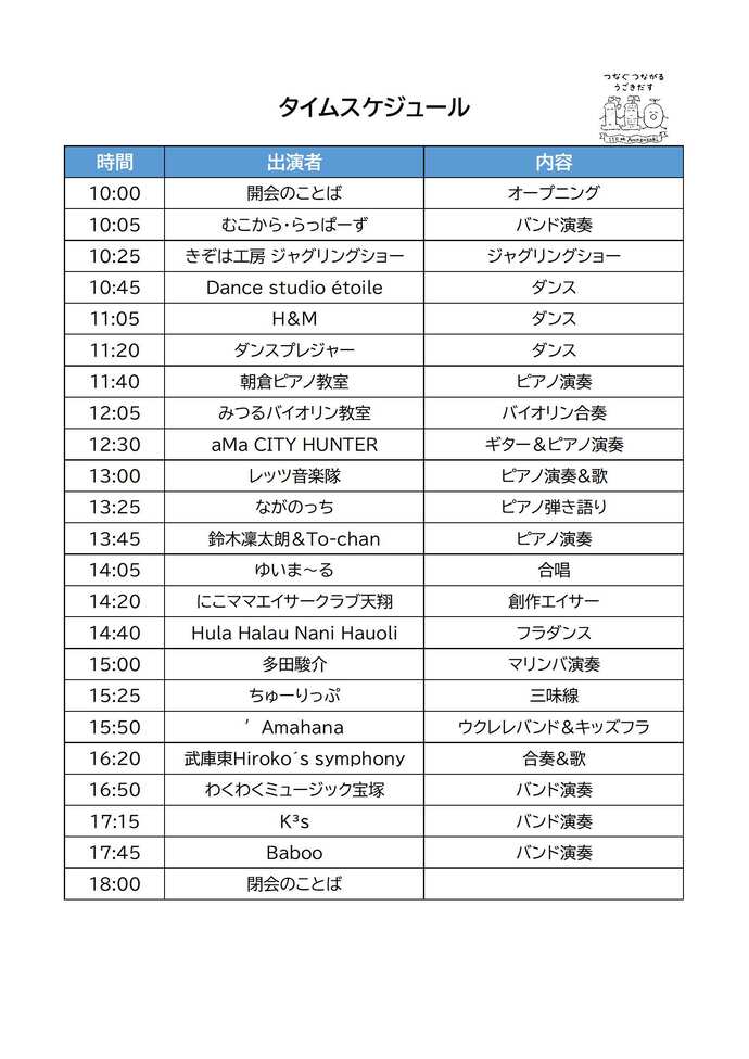 リレーコンサート in 武庫 vol.6タイムスケジュール