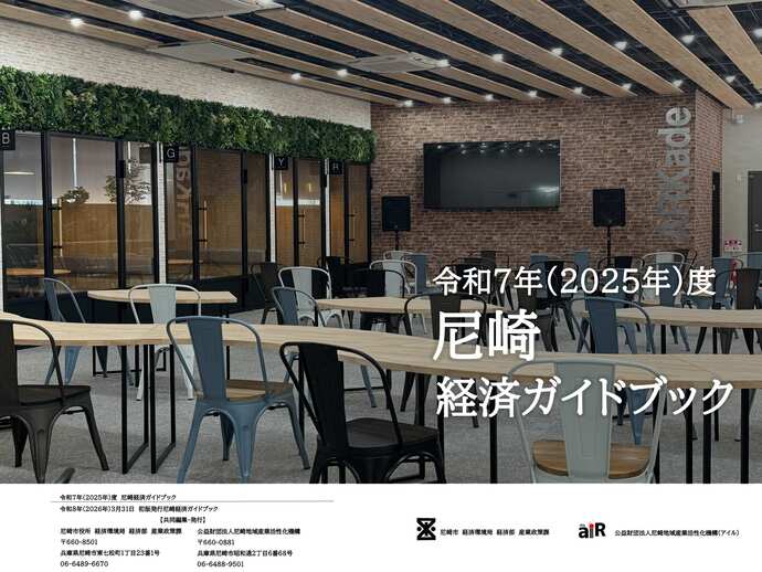 尼崎経済ガイドブック　表紙