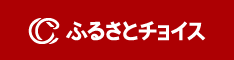 ふるさとチョイス（外部リンク・新しいウィンドウで開きます）