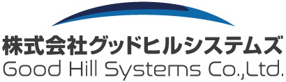 グッドヒルシステムズ