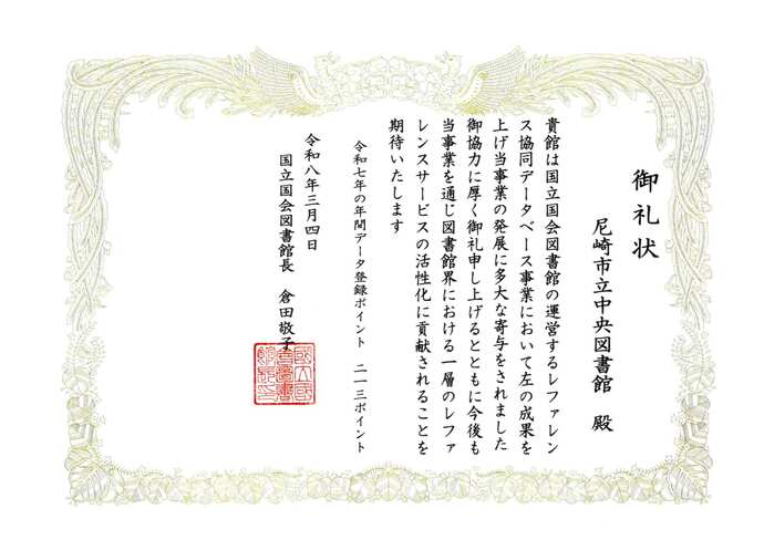 国立国会図書館からの御礼状