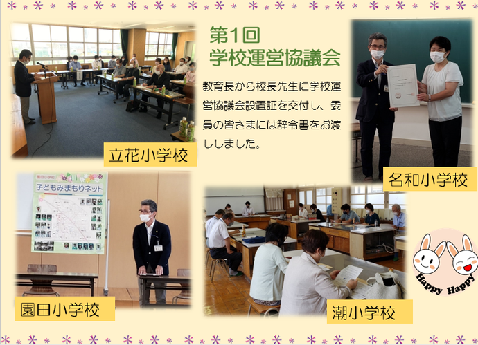 立花、園田、名和、潮小学校で第1回学校運営協議会がスタートした際の写真