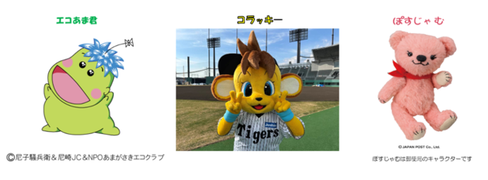 エコあま君、コラッキ―、ぽすじゃむの画像