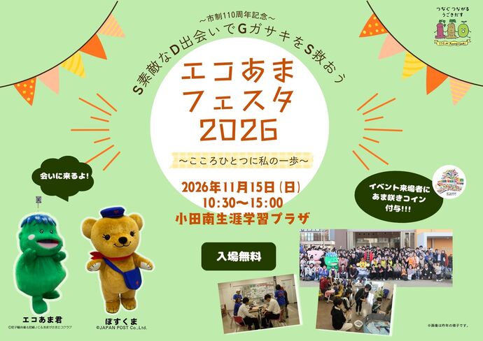 エコあまフェスタポスター