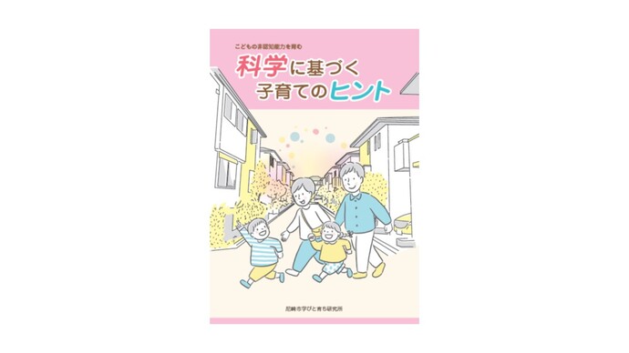 「こどもの非認知能力を育む　科学に基づく子育てのヒント」
