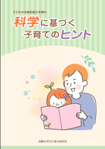 「子どもの非認知能力を育む　科学に基づく子育てのヒント」