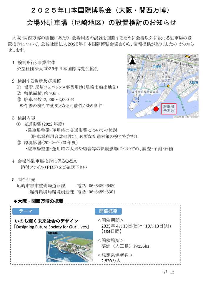 大阪・関西万博の開催にあたり、会場周辺の混雑を回避するために会場以外に設ける駐車場の設置検討について、公益社団法人2025年日本国際博覧会協会から、情報提供がありましたのでお知らせします。