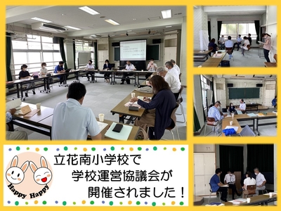 立花南小学校で学校運営協議会が行われました！