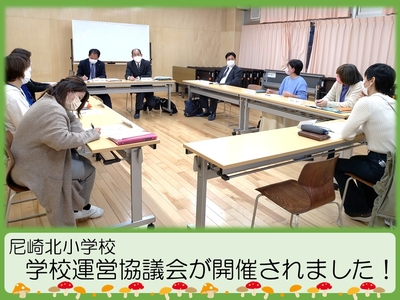 学校運営協議会の様子