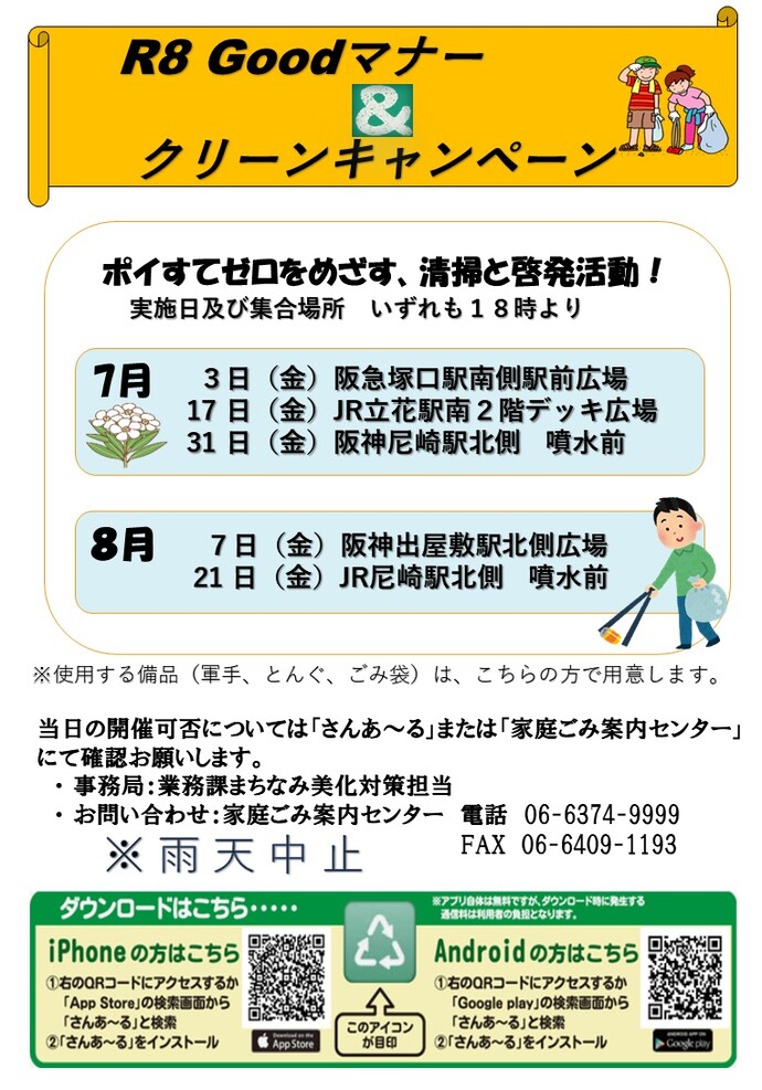 Goodマナー＆クリーンキャンペーンを実施します