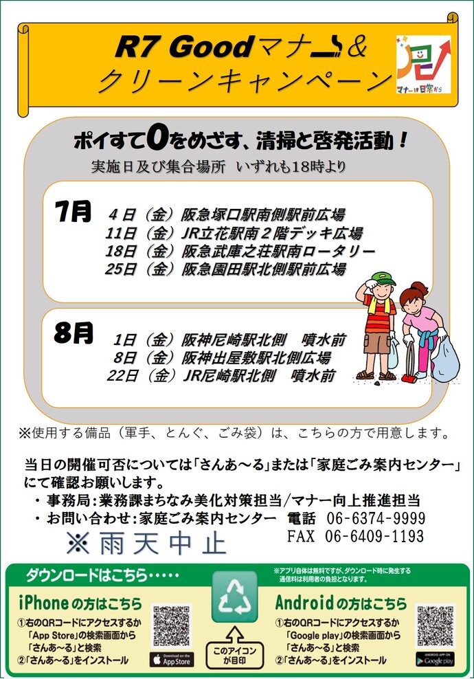 Goodマナー＆クリーンキャンペーンを実施します
