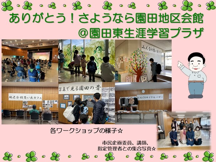 ありがとう！さようなら園田地区会館のイベントの様子