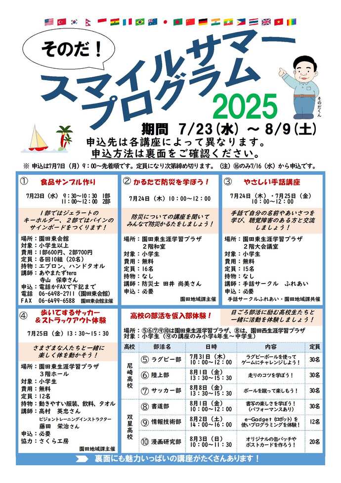 そのだスマイルサマープログラム2025