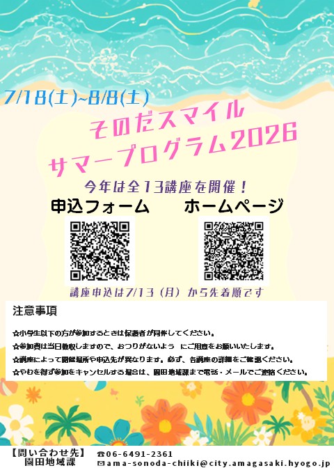 そのだスマイルサマープログラム2026 チラシ表