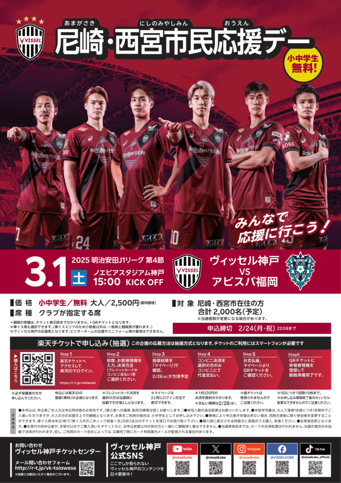 ヴィッセル神戸チラシ表
