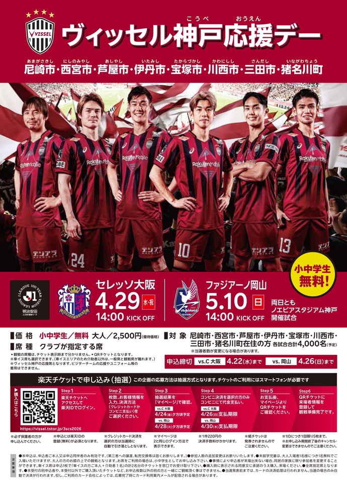 ヴィッセル神戸応援デーのチラシ表