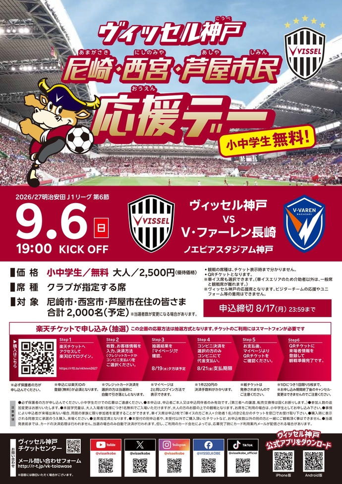 ヴィッセル神戸応援デーのチラシ表