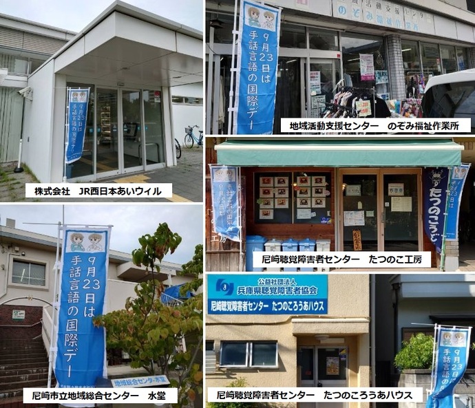 JR西日本あいウィル・尼崎市立地域総合センター　水堂・地域活動支援センター　のぞみ福祉作業所・尼崎聴覚障害者センター　たつのこ工房・たつのころうあハウスの写真
