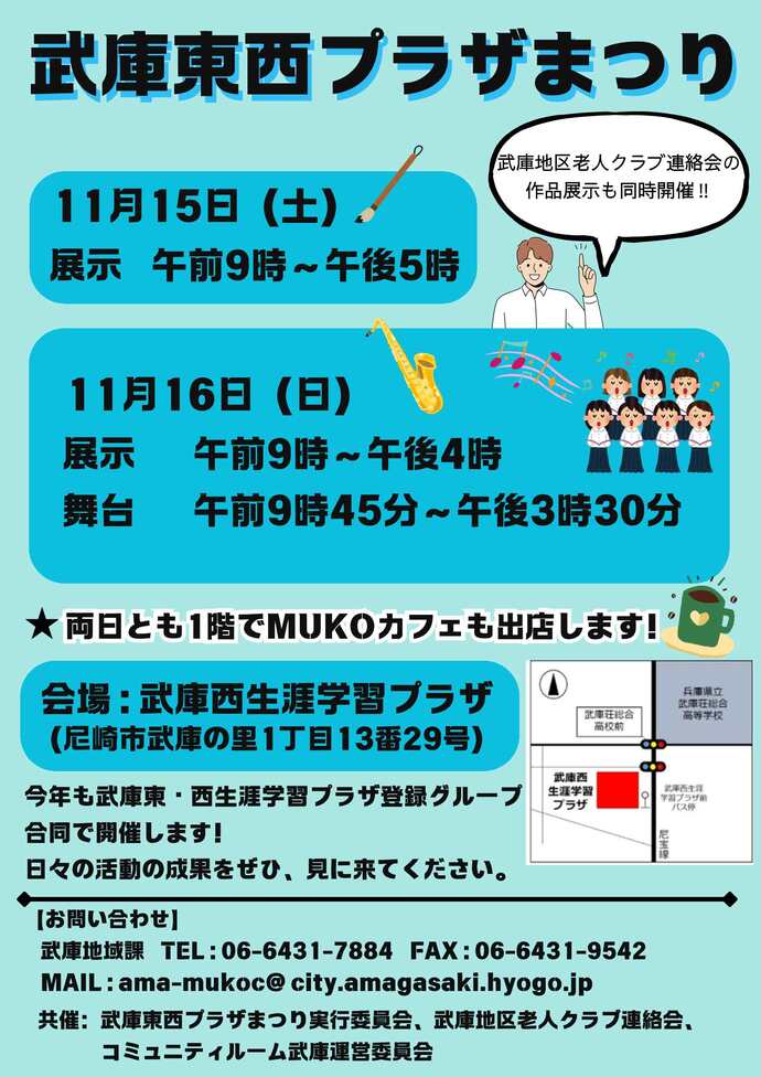 武庫東・武庫西生涯学習プラザ登録グループの活動の集大成『武庫東西プラザまつり』開催!!