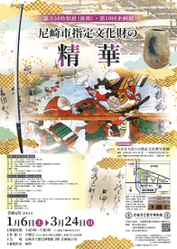 第10回企画展　尼崎市指定文化財の精華ポスター