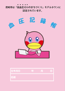 血圧記録帳表紙の写真