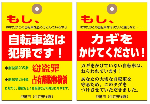 カギをかけていない自転車につけるタグ（イメージ）