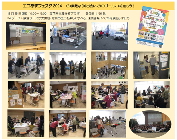 エコあまフェスタ2024　各ブースの様子