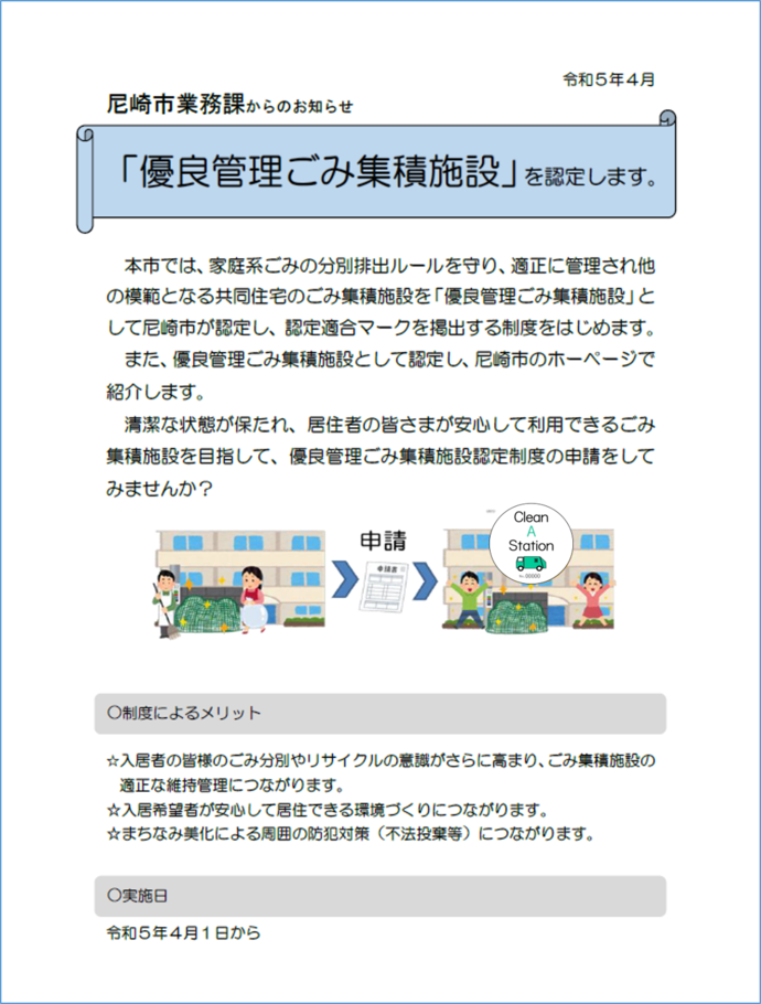 優良管理ごみ集積施設認定制度お知らせ