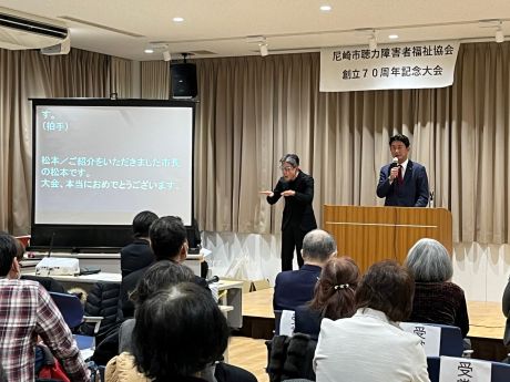 尼崎市聴力障害者福祉協会創立70周年記念大会